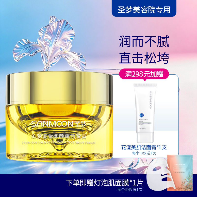 【送面膜1片】圣梦鎏金御颜赋活晚霜50g