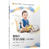 婴幼儿学习与发展 : 工作手册式 商品缩略图0