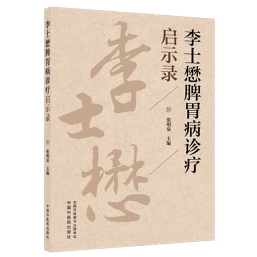 李士懋脾胃病诊疗启示录 张明泉 主编 中国中医药出版社 商品图4