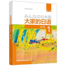 大家的日语(初级)(1)(第二版)(2026)日本3A出版社编