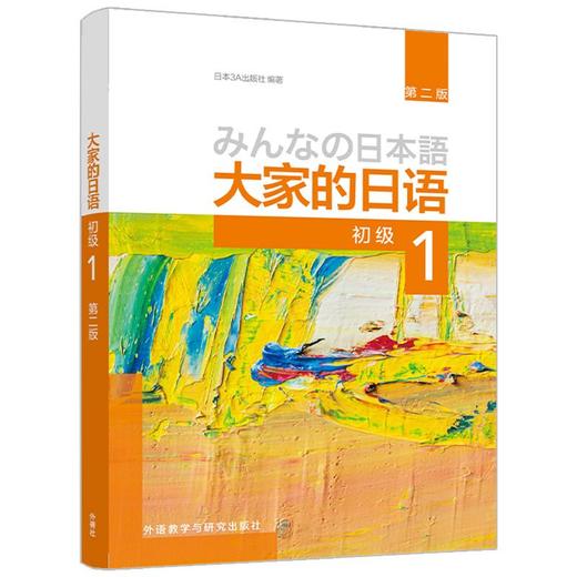 大家的日语(初级)(1)(第二版)(2026)日本3A出版社编 商品图0
