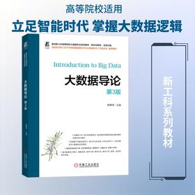 大数据导论 第3版