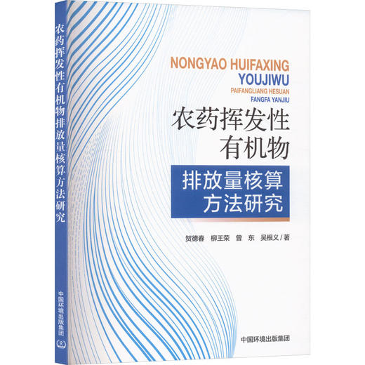 农药挥发性有机物排放量核算方法研究 商品图2