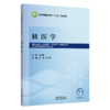 核医学 武军 孙夕林 全国高等医药教育十五五规划教材 供临床医学 医学影像学 放射医学 医学检验技术等专业用 中国中医药出版社 商品缩略图1