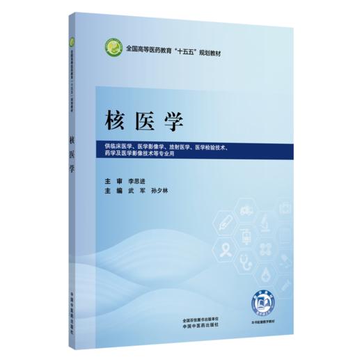 核医学 武军 孙夕林 全国高等医药教育十五五规划教材 供临床医学 医学影像学 放射医学 医学检验技术等专业用 中国中医药出版社 商品图1