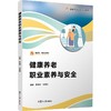 健康养老职业素养与安全（职业教育健康养老类专业教材） 商品缩略图0