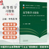 高等数学习题集 第6六版 李秀昌 刘建国 主编 十五五规划教材全国高等中医药院校规划教材第十二版 9787524706663中国中医药出版社 商品缩略图0