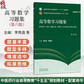 高等数学习题集 第6六版 李秀昌 刘建国 主编 十五五规划教材全国高等中医药院校规划教材第十二版 9787524706663中国中医药出版社