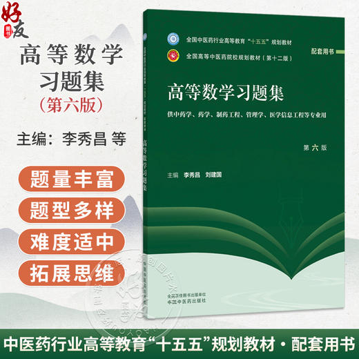 高等数学习题集 第6六版 李秀昌 刘建国 主编 十五五规划教材全国高等中医药院校规划教材第十二版 9787524706663中国中医药出版社 商品图0