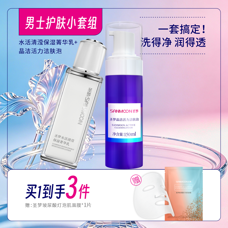 【买1到3】男士护肤套装（晶洁活力洁肤泡150ml+水活清滢菁华乳80g）