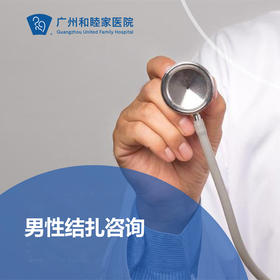 男性结扎（计划生育）咨询_泌尿外科