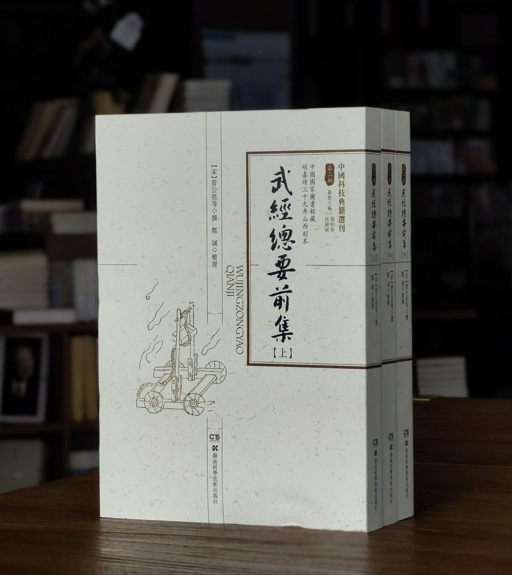 【绝版罕见】中国科技典籍选刊06:《武经总要前集》，16开平装，全三册，宋 曾公亮等著，郑诚整理，湖南科学技术出版社2017年一版一印，1324页，定价298元，售价238元。