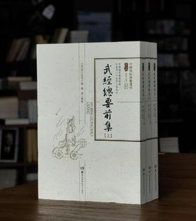 【绝版罕见】中国科技典籍选刊06:《武经总要前集》，16开平装，全三册，宋 曾公亮等著，郑诚整理，湖南科学技术出版社2017年一版一印，1324页，定价298元，售价238元。
