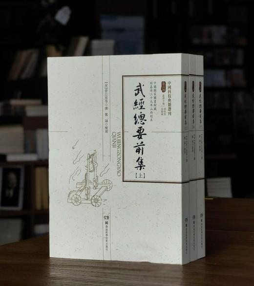 【绝版罕见】中国科技典籍选刊06:《武经总要前集》，16开平装，全三册，宋 曾公亮等著，郑诚整理，湖南科学技术出版社2017年一版一印，1324页，定价298元，售价238元。 商品图0