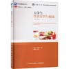 大学生饮食营养与健康（第三版）（高等学校通识教育教材/江西省“十四五”普通高等教育本科省级规划教材） 商品缩略图0