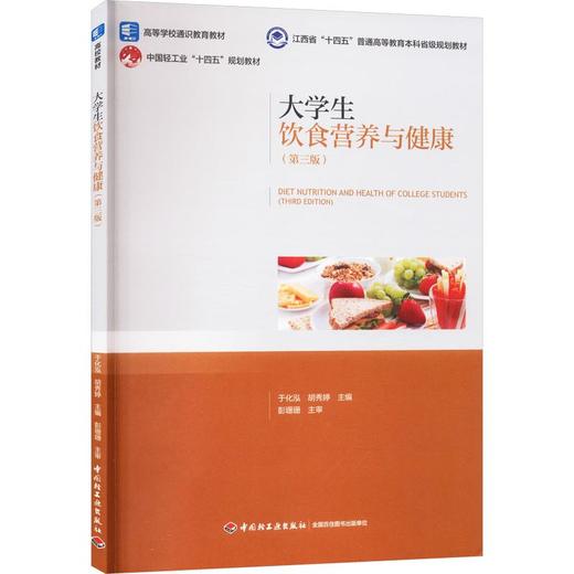 大学生饮食营养与健康（第三版）（高等学校通识教育教材/江西省“十四五”普通高等教育本科省级规划教材） 商品图0