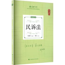 26年厚大法考背诵卷刘鹏飞民诉法