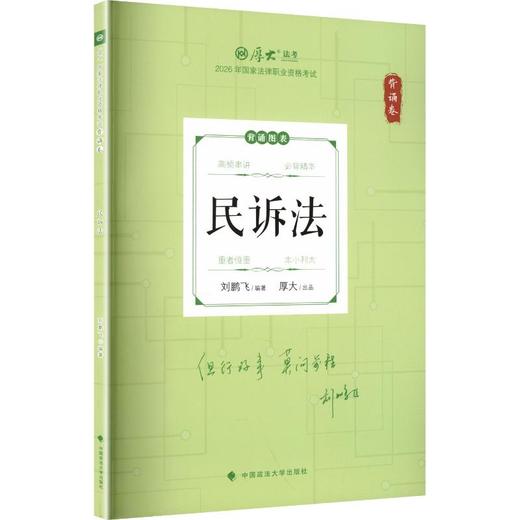 26年厚大法考背诵卷刘鹏飞民诉法 商品图0