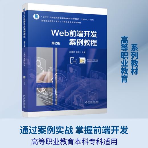 WEB前端开发案例教程 第2版 商品图0