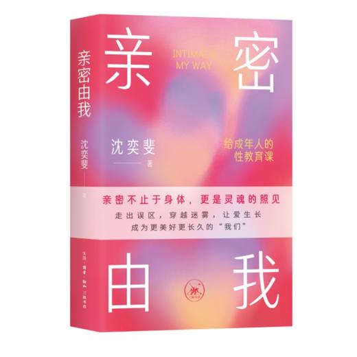 亲密由我：给成年人的性教育课 商品图3