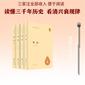 史记（全四册）精--中华国学文库