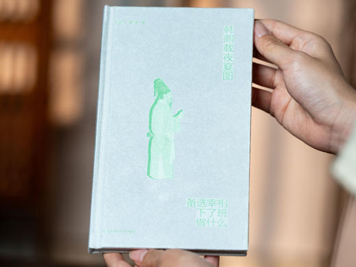  韩熙载夜宴图  备选宰相下了班做什么（礼盒珍藏版）“一画一书”让收藏者读懂画作背后的南唐风云、礼制服饰与艺术美学 商品图3