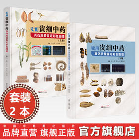 【套装2本】实用贵细中药真伪质量鉴定彩色图谱（上册+下册）陈代贤 郭月秋 陈代祥 主编 中国中医药出版社