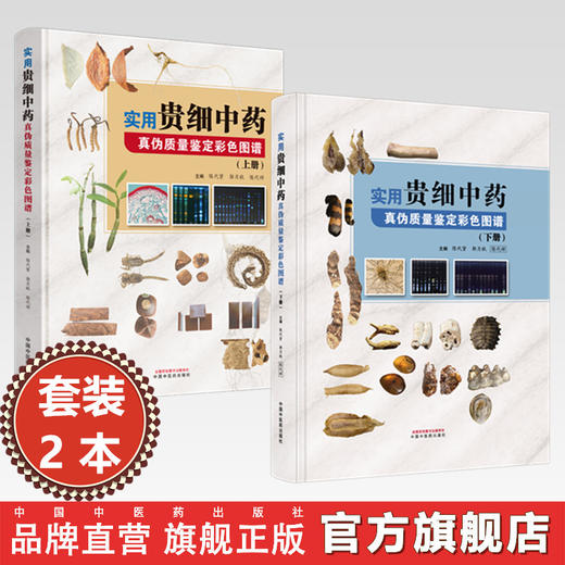 【套装2本】实用贵细中药真伪质量鉴定彩色图谱（上册+下册）陈代贤 郭月秋 陈代祥 主编 中国中医药出版社 商品图0