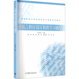 C语言程序设计教程学习指导