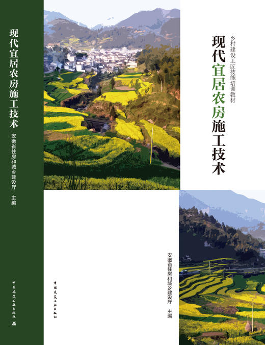 现代宜居农房施工技术 商品图3