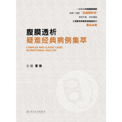 腹膜透析疑难经典病例集萃 商品图1