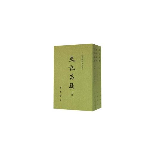 史记志疑（全三册）——二十四史研究资料丛刊 商品图3