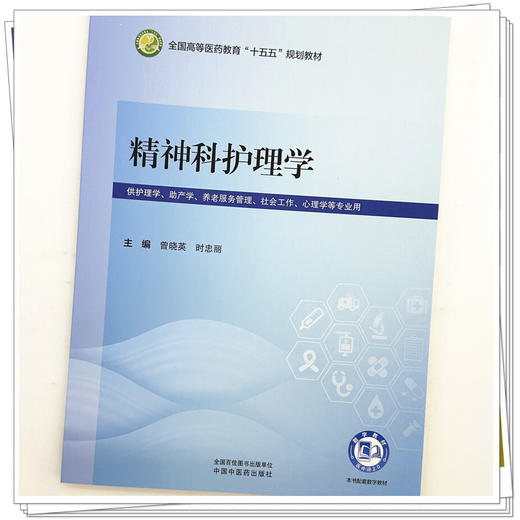 精神科护理学 曾晓英 时忠丽 全国高等医药教育十五五规划教材 供护理学 助产学 养老服务管理 心理学等专业用 中国中医药出版社 商品图4