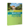新应用大学英语(智慧版) 商品缩略图0