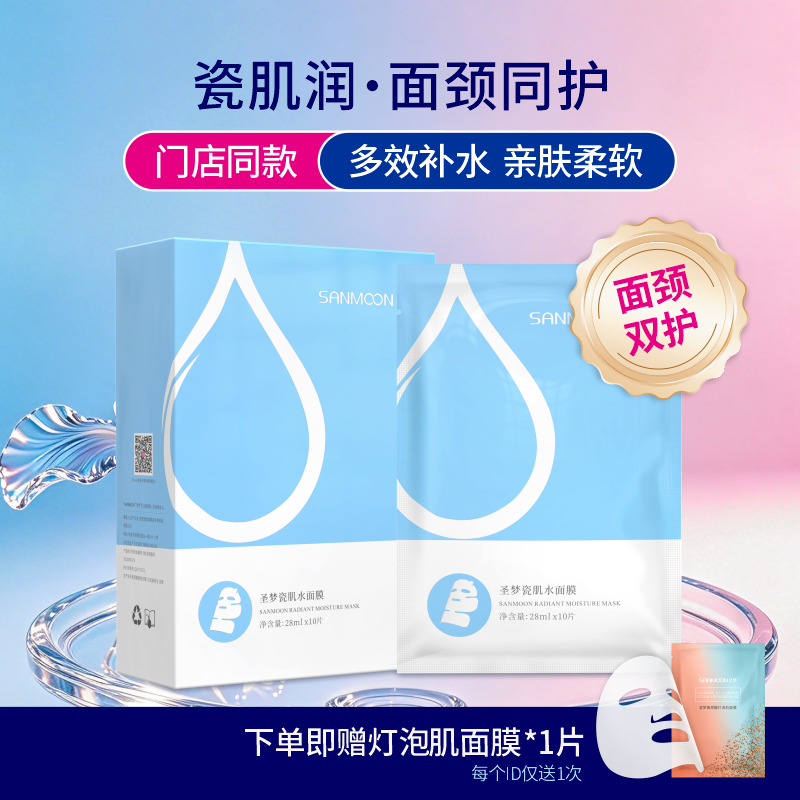 【送面膜1片】圣梦面颈双护瓷肌水面膜 10片/盒 包装升级