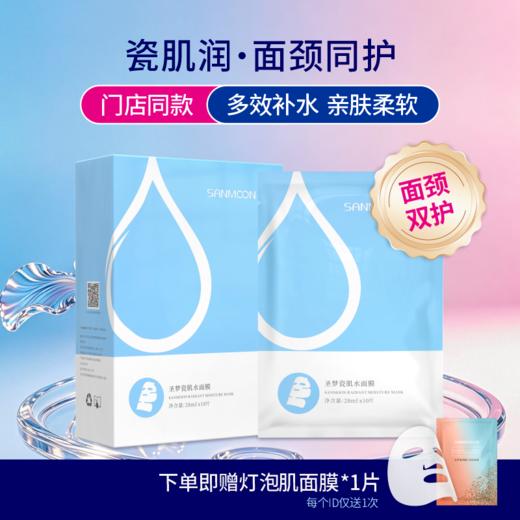 【送面膜1片】圣梦面颈双护瓷肌水面膜 10片/盒 包装升级 商品图0