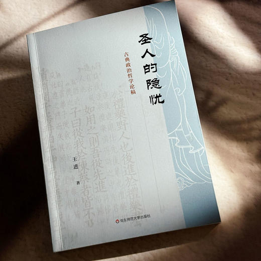 圣人的隐忧 古典政治哲学论稿 解读经典文本 中国思想政治哲学 商品图4