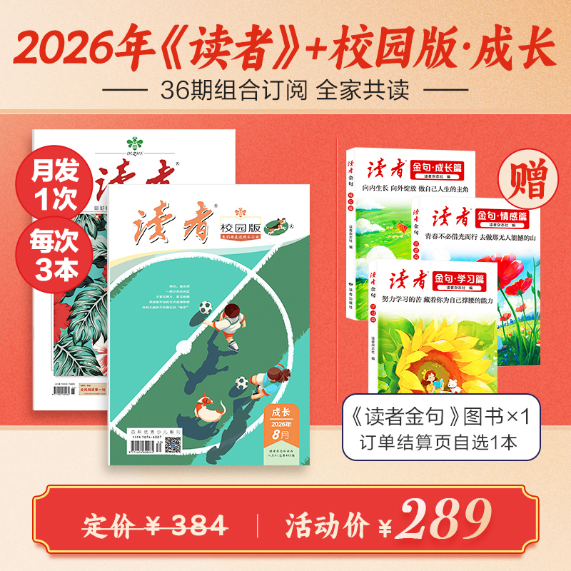 【暑期全家读】《读者》+《读者》（校园版 •成长）2026年36期组合订阅 月发1次，每次3本 【12岁+适读】