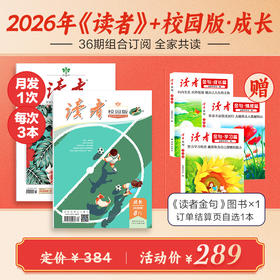 【暑期全家读】《读者》+《读者》（校园版·成长）36期杂志组合订阅 作文素材 心灵读本 月发1次（每次3本）【12岁+适读】