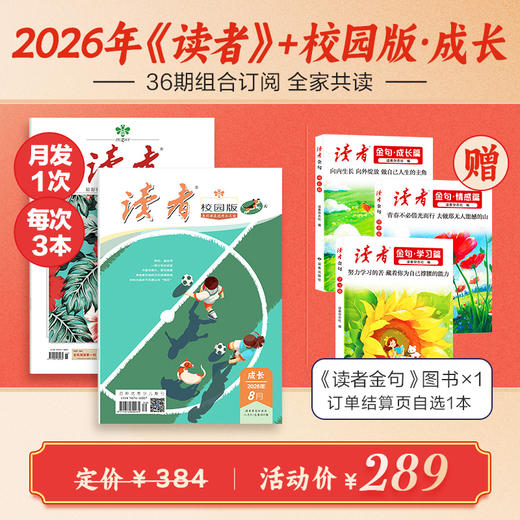 【暑期全家读】《读者》+《读者》（校园版 •成长）2026年36期组合订阅 月发1次，每次3本 【12岁+适读】 商品图0