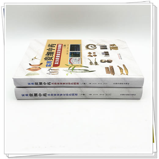 【套装2本】实用贵细中药真伪质量鉴定彩色图谱（上册+下册）陈代贤 郭月秋 陈代祥 主编 中国中医药出版社 商品图2