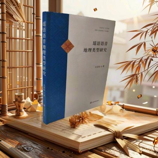瑶语语音地理类型研究 商品图3