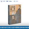 平等的限度——基佐与托克维尔的思想争鸣 商品缩略图0