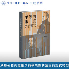 平等的限度——基佐与托克维尔的思想争鸣