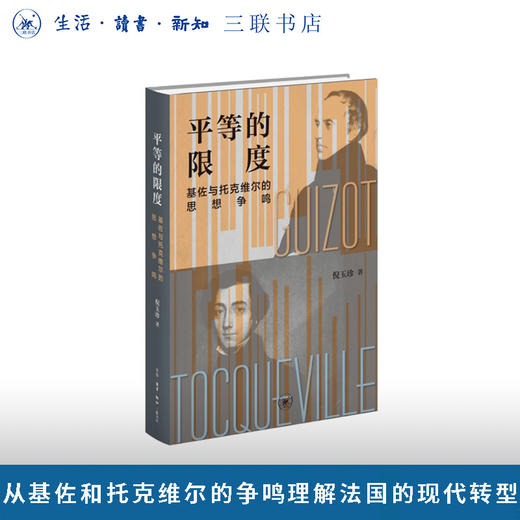 平等的限度——基佐与托克维尔的思想争鸣 商品图0
