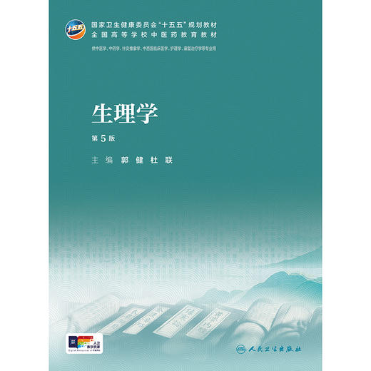 生理学（第5版） 商品图1
