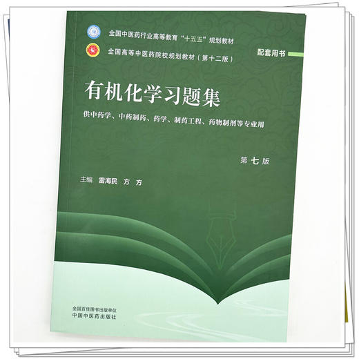 有机化学习题集 第7七版 雷海民 方方 十五五规划教材 全国高等中医药院校规划教材(第十二版) 9787524704119中国中医药出版社 商品图4