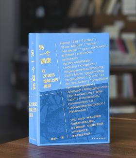 【杨潇签名本】《另一个国度：在20世纪废墟上的漫游》，32开，平装，杨潇著，理想国出品，民主与建设出版社2026年一版一印，624页，定价88，售价80元。