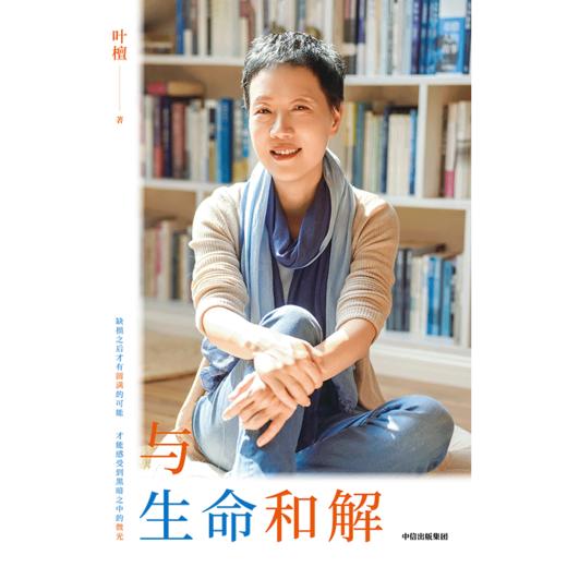 中信出版 | 与生命和解 一堂关于痛苦、接纳、放下与重生的生命课 商品图2