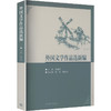 外国文学作品选新编 商品缩略图3